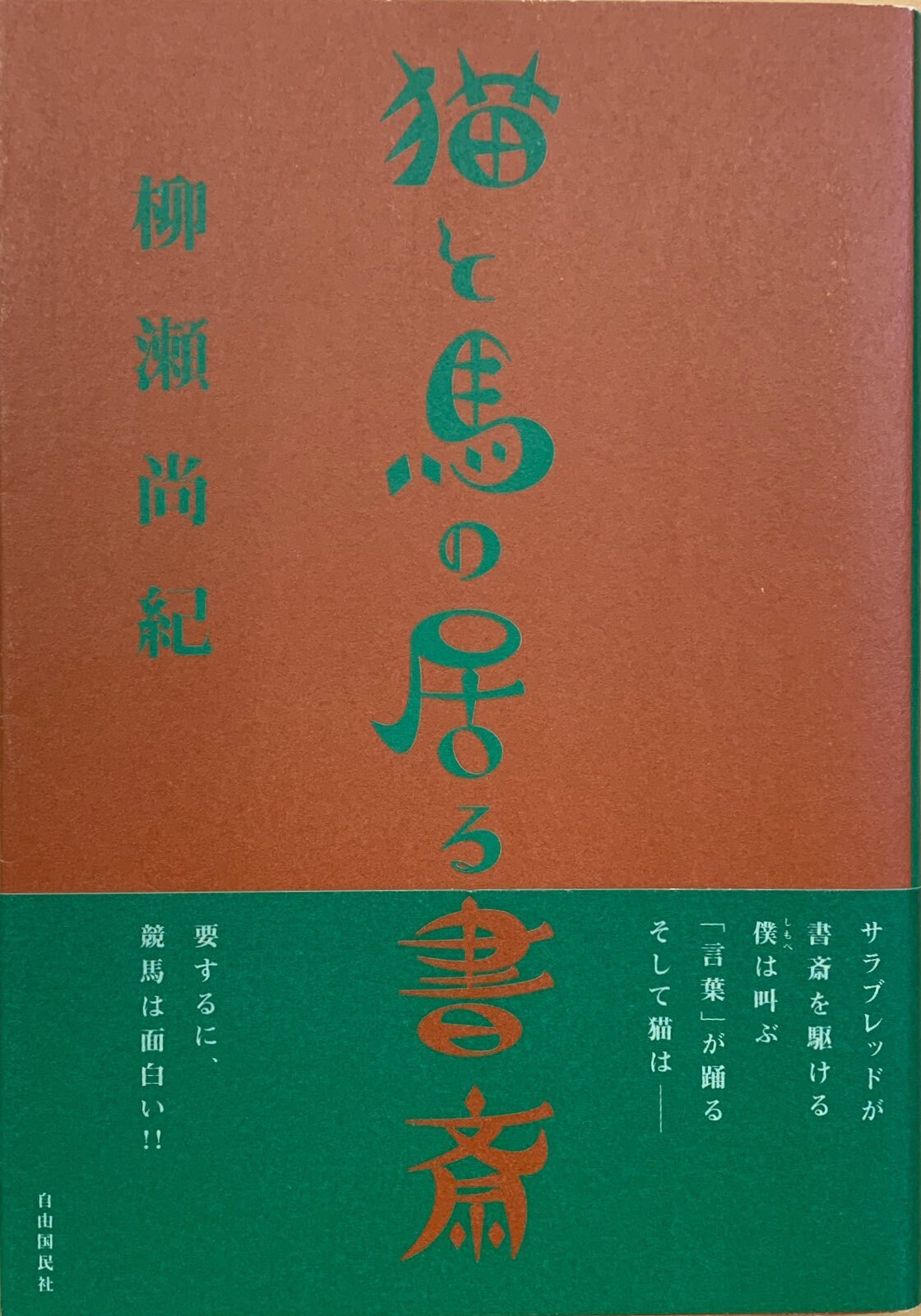 猫と馬の居る書斎 単行本 帯付き 猫本サロン 京都三条サクラヤ 猫と馬の居る書斎 単行本 帯付き 猫本サロン 京都三条サクラヤ