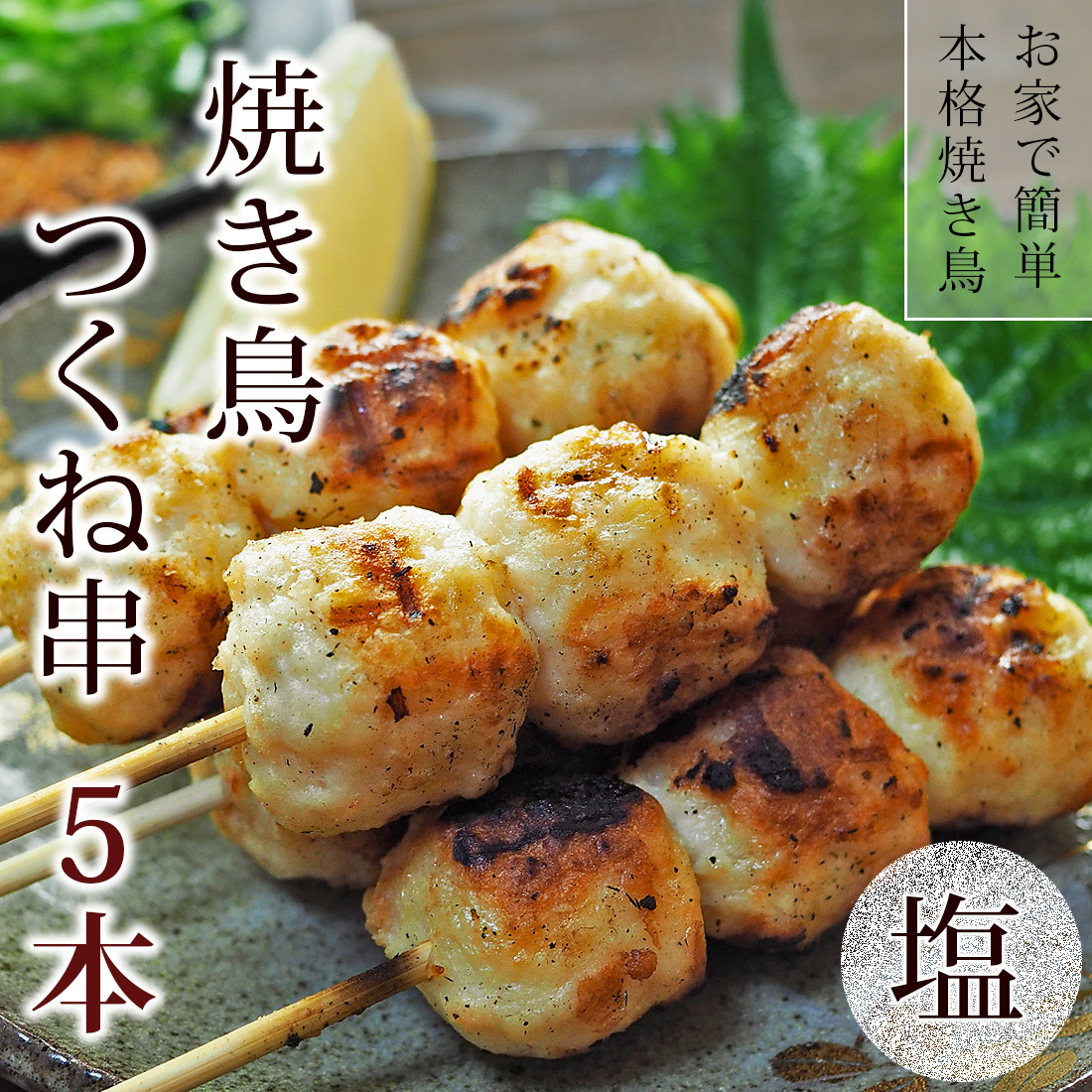 焼き鳥 国産鶏 つくね串 塩 5本 q バーベキュー おつまみ 惣菜 家飲み 肉 グリル ギフト チルド グルメマイスター