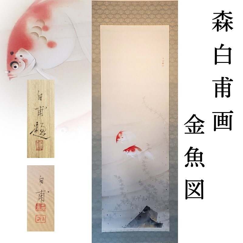 日本画 金魚図 森白甫 画 共箱 二重箱 美術品 絵画 近代画家 中古 出物 茶道具通販 香月苑 こうげつえん 茶道具専門店