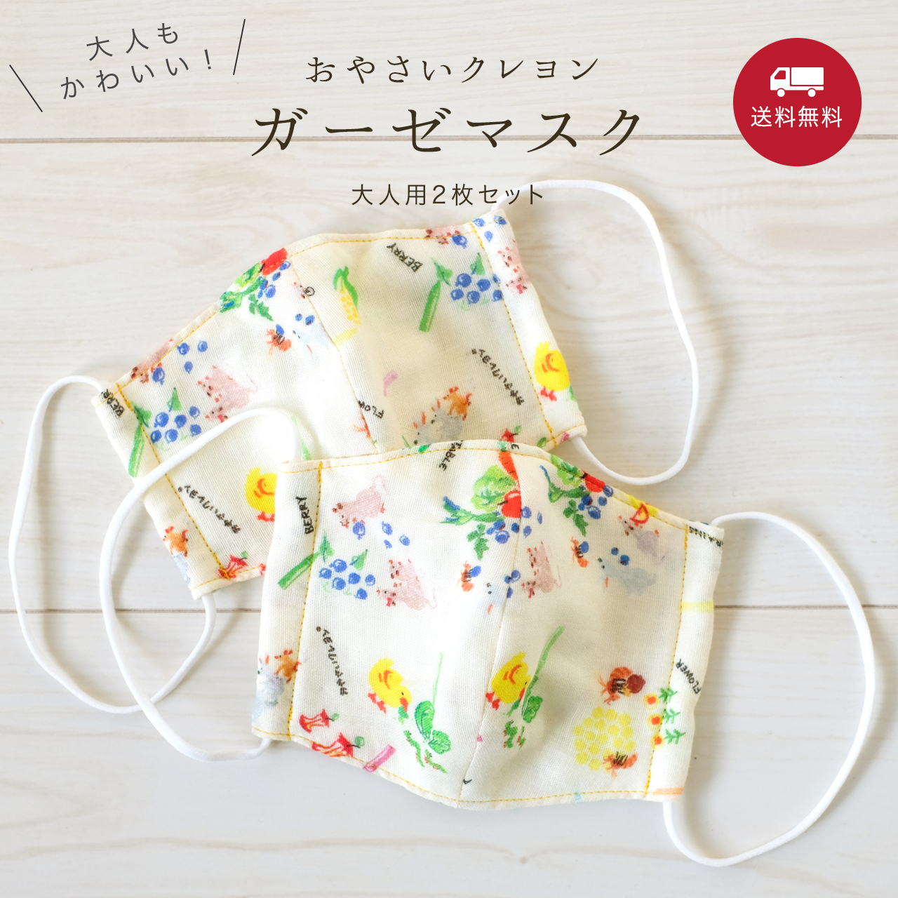 ダブルガーゼマスク 大人用2枚