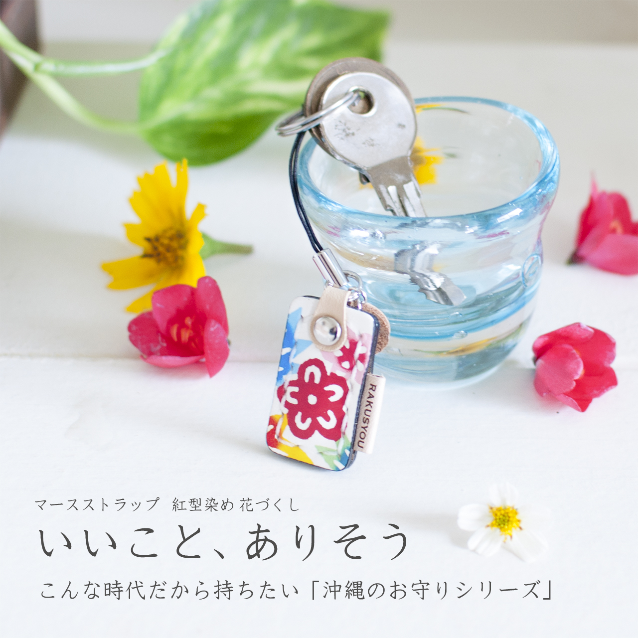 お守り 沖縄 塩 マース マースストラップ 紅型 花づくし いいこと ありそう 沖縄の持ち歩くお守り マースストラップ 紅型染め革 花づくし Rakusyou 楽尚 ラクショウ Made In Okinawa Island Japan お守り 沖縄 塩 マース マースストラップ 紅型 花づくし いいこと ありそう 沖縄の持ち歩くお守り マースストラップ 紅型染め革 花づくし Rakusyou 楽尚 ラクショウ Made In Okinawa Island Japan