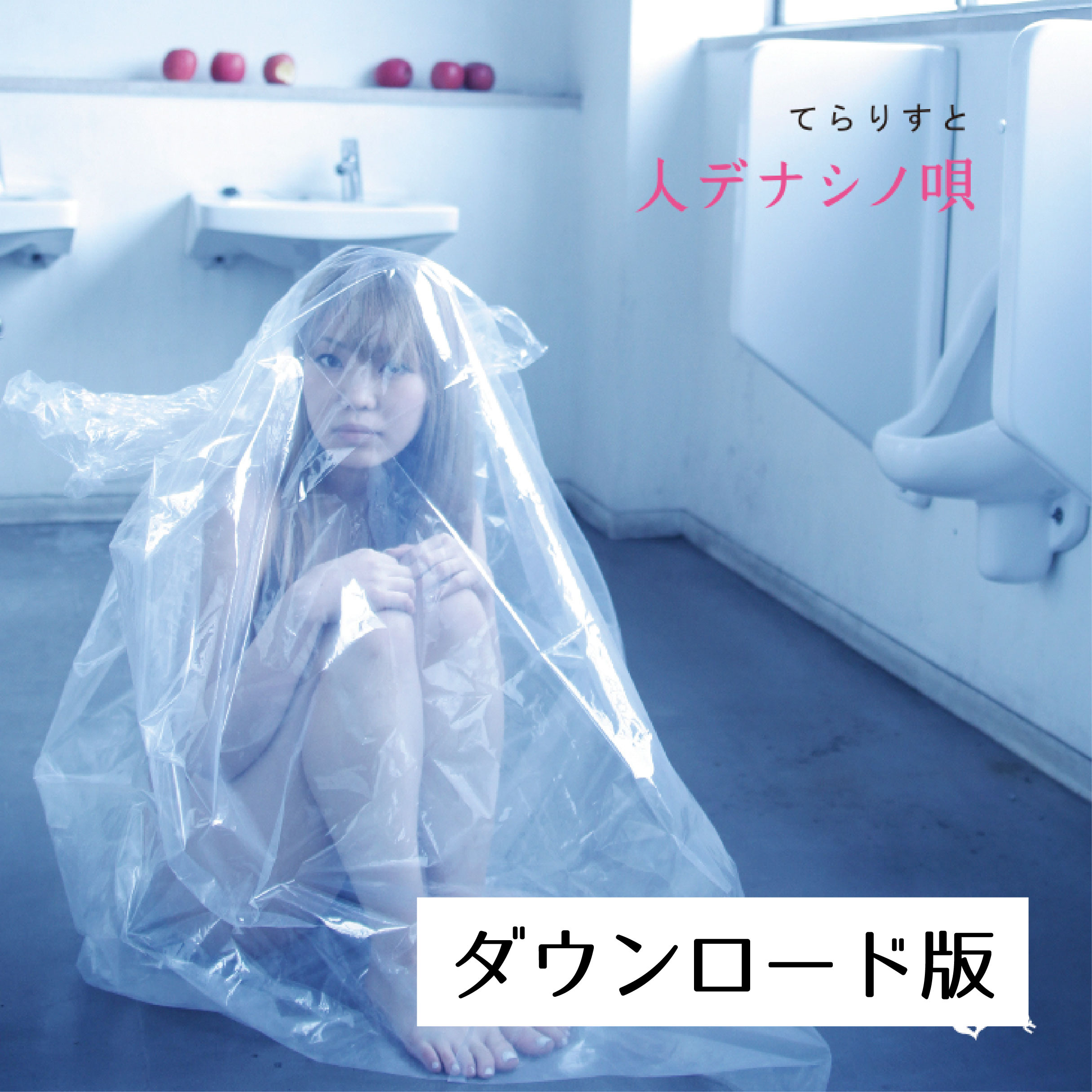 てらりすと 2nd Album 『人デナシノ唄』(DL版) - 画像1