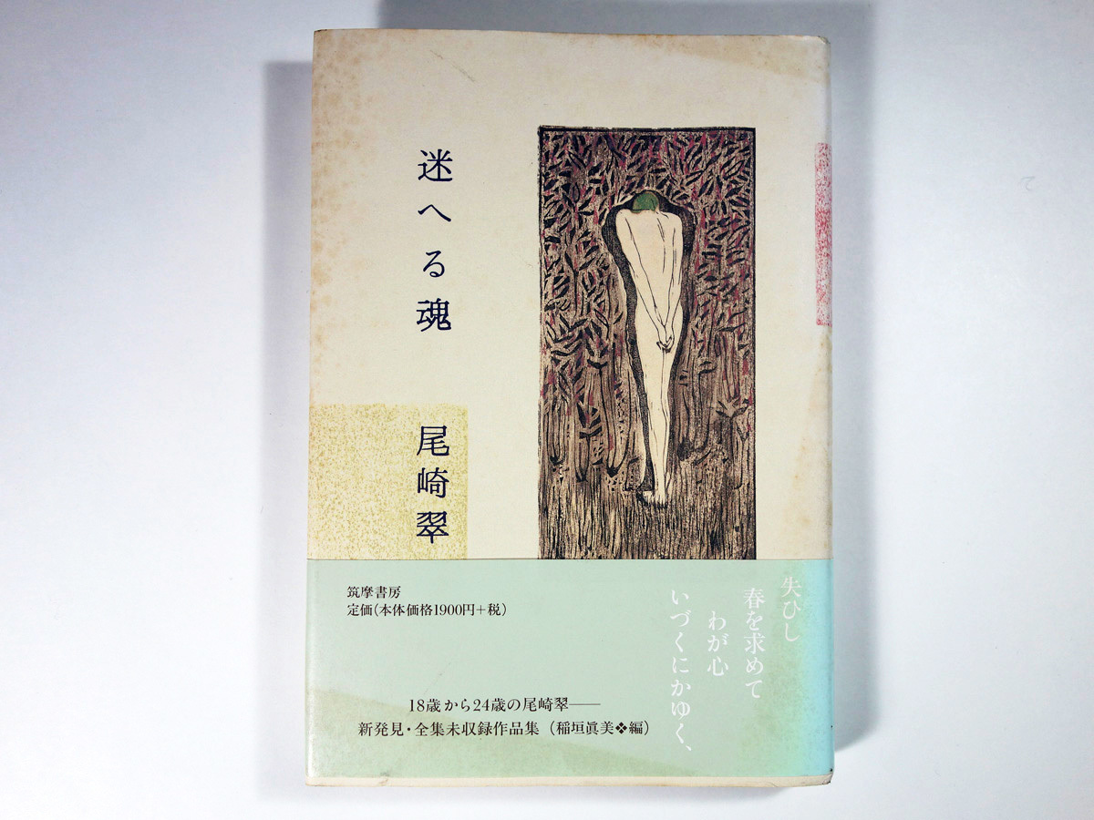 迷へる魂 尾崎翠 著 稲垣眞美 編 Bookstore ナルダ 迷へる魂 尾崎翠 著 稲垣眞美 編 Bookstore ナルダ