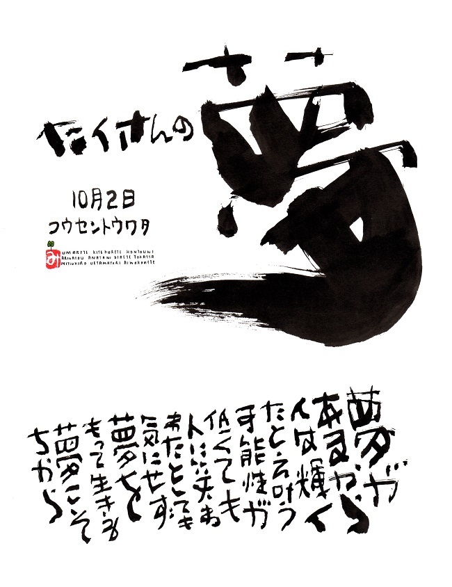 10月2日 誕生日ポストカード たくさんの夢 Many Dreams 上山光広ネットショップ