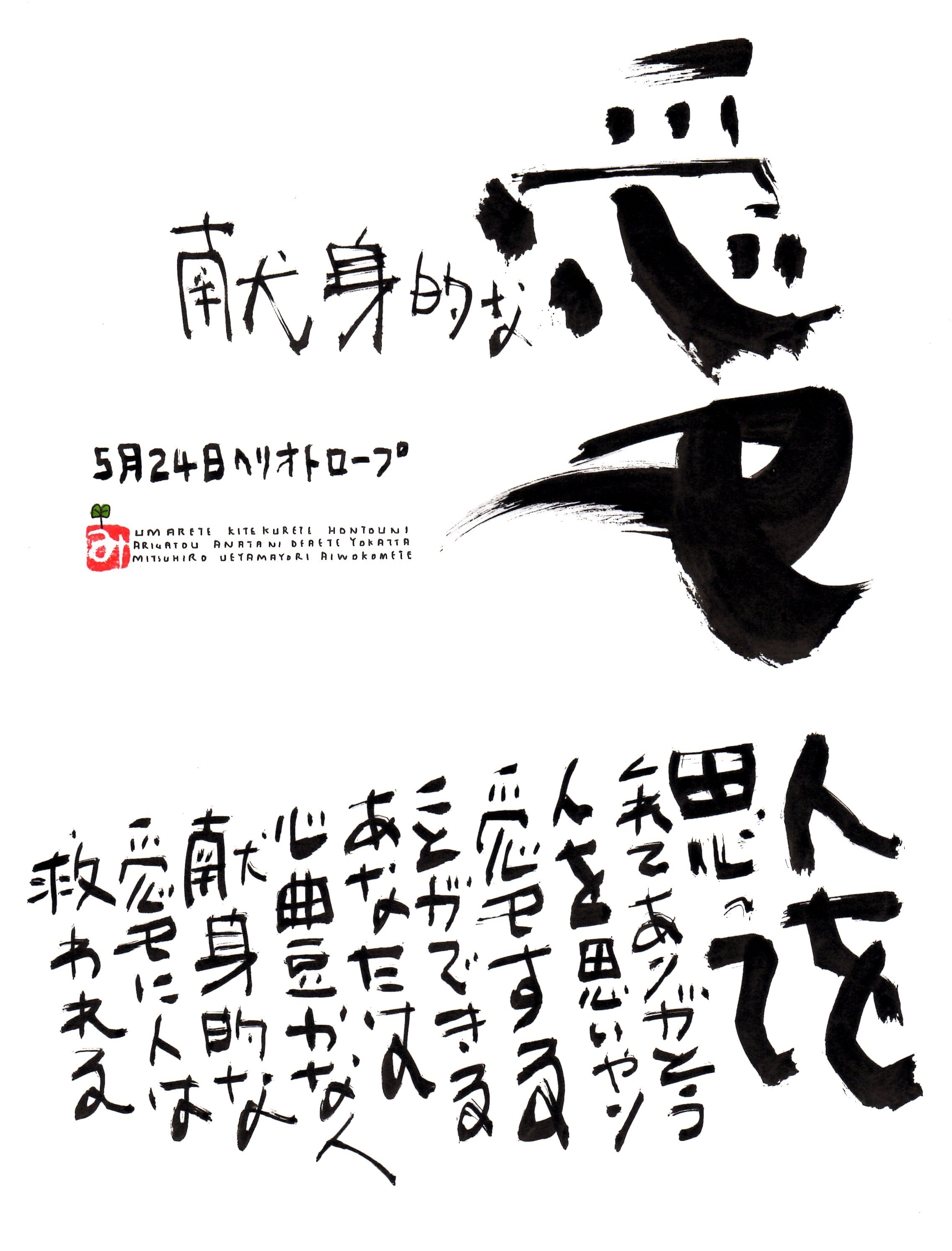 5月24日 誕生日ポストカード 献身的な愛 Devoted Love 上山光広ネットショップ 5月24日 誕生日ポストカード 献身的な愛 Devoted Love 上山光広ネットショップ