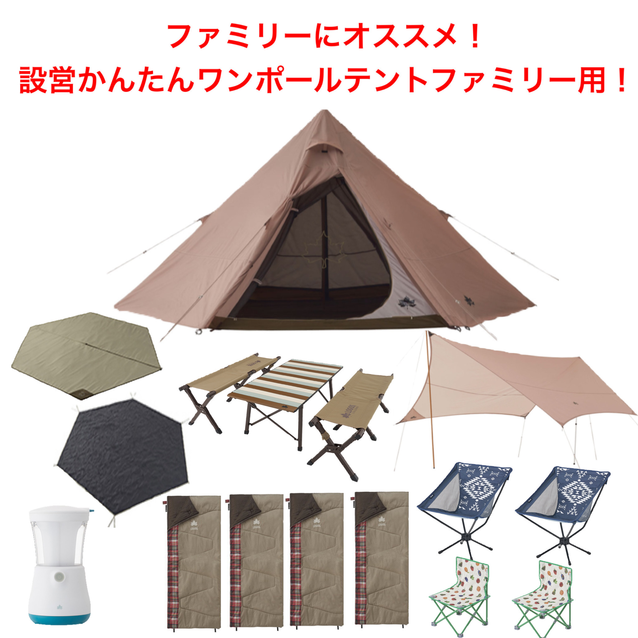 ロゴスワンポールテントファミリーセット 1泊2日レンタル 福岡アウトドア用品レンタルサービス Camp Way ロゴスワンポールテントファミリーセット 1泊2日レンタル 福岡アウトドア用品レンタルサービス Camp Way