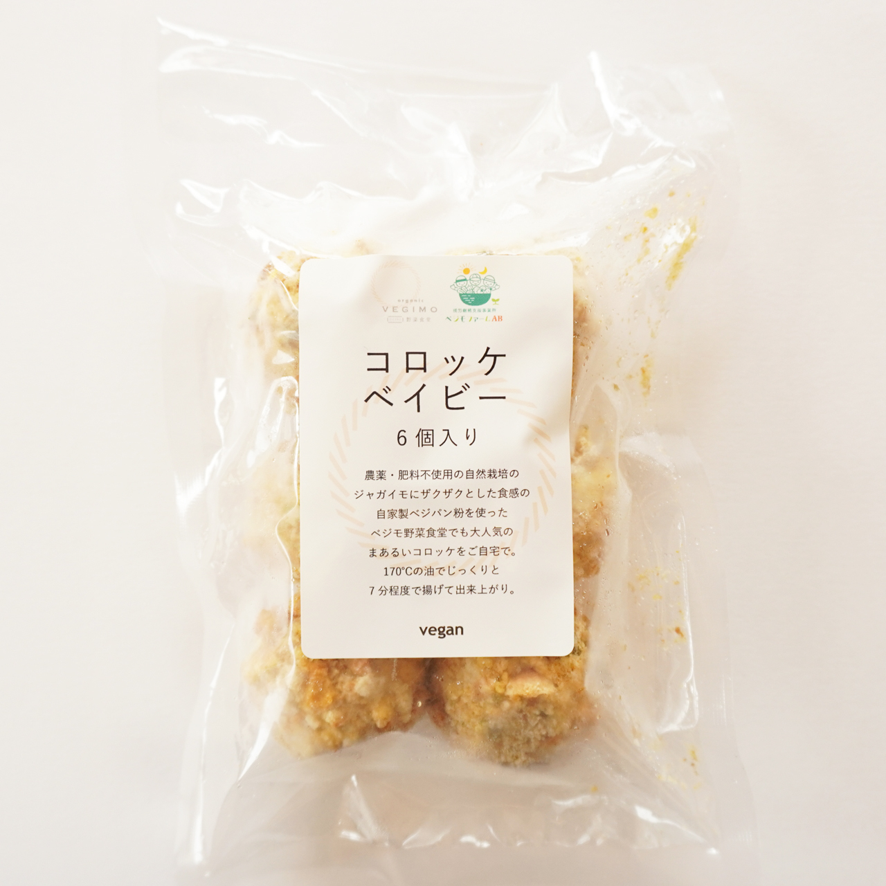 コロッケベイビー じゃがいも 6個 ベジモ野菜食堂デリカテッセン