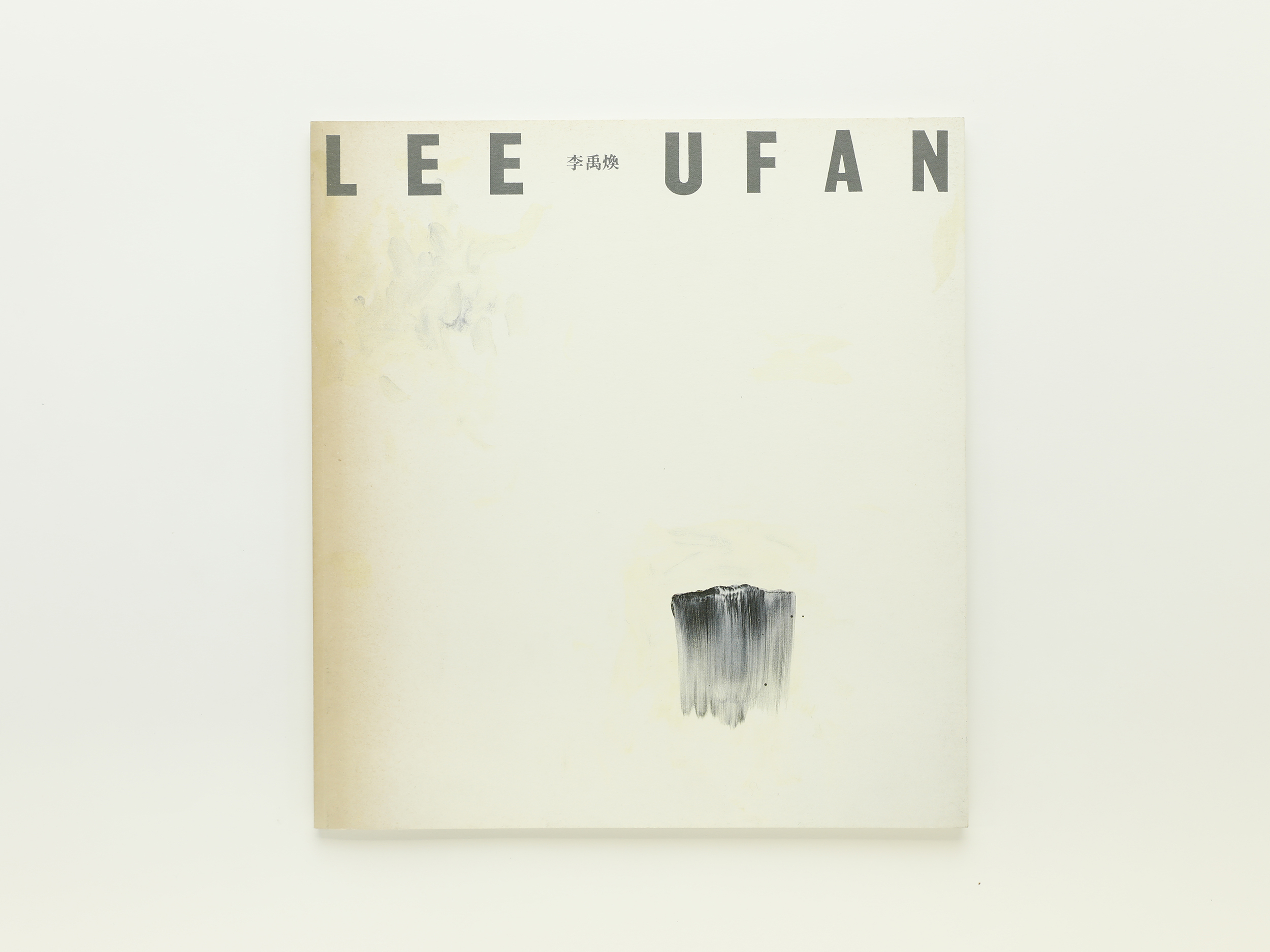 Lee Ufan 李禹煥 Hara Museum Arc コ本や Honkbooks