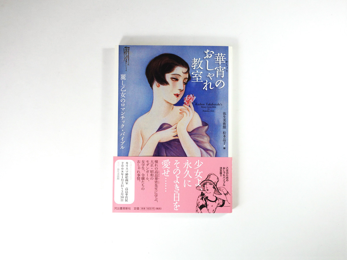 華宵のおしゃれ教室 弥生美術館 松本品子 編 らんぷの本 Bookstore ナルダ 華宵のおしゃれ教室 弥生美術館 松本品子 編 らんぷの本 Bookstore ナルダ