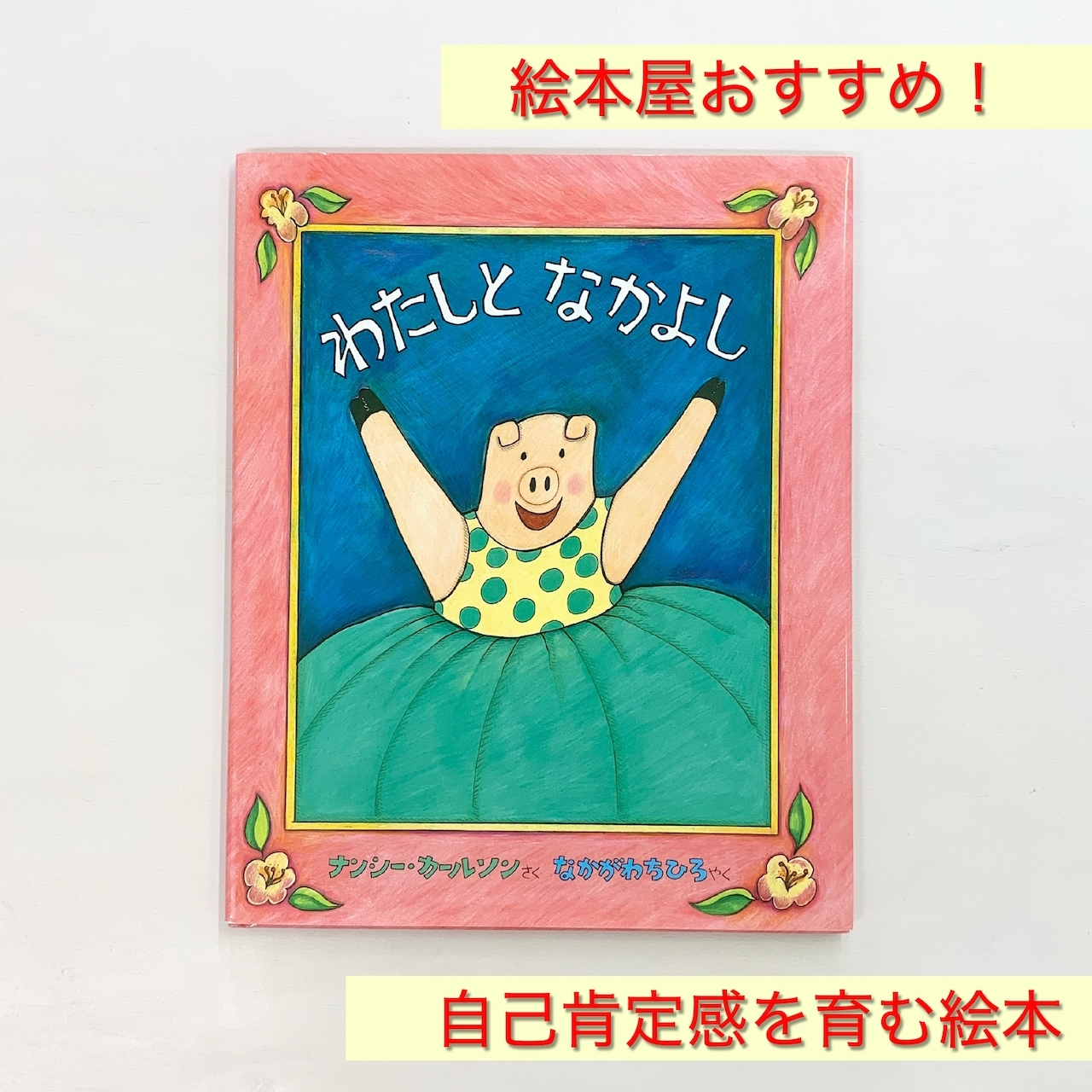 ３歳 わたしとなかよし 絵本屋cubeオンラインストア