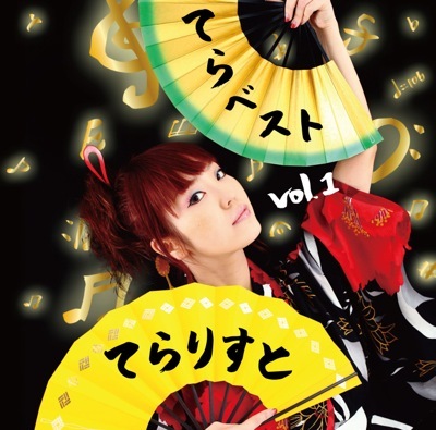 てらりすと 4th Album『てらベスト Vol.1』(CD版) - 画像1