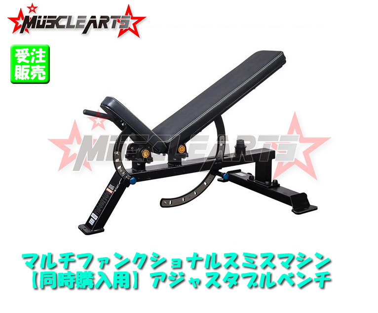 同時購入用 アジャストベンチ 業務用 アジャスタブルベンチ インクラインベンチ 送料無料 Musclearts マッスルアーツ 同時購入用 アジャストベンチ 業務用 アジャスタブルベンチ インクラインベンチ 送料無料 Musclearts マッスルアーツ