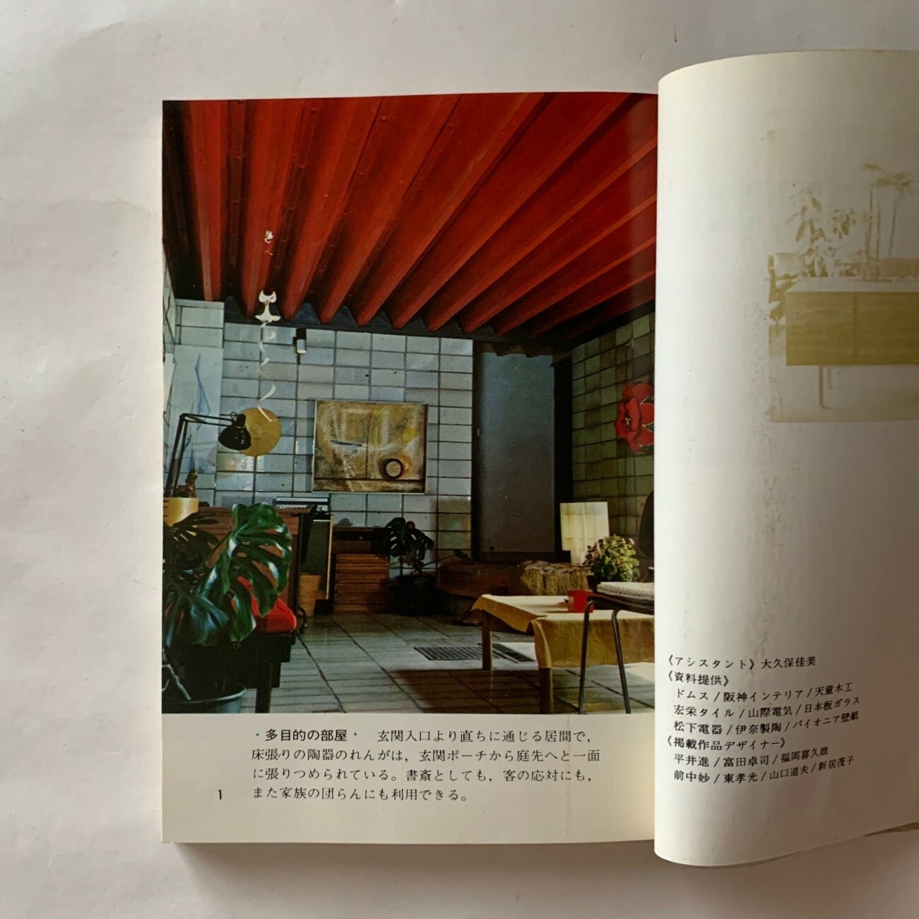 インテリア / 田中健三 / カラーブックス214 本まるさんかくしかく