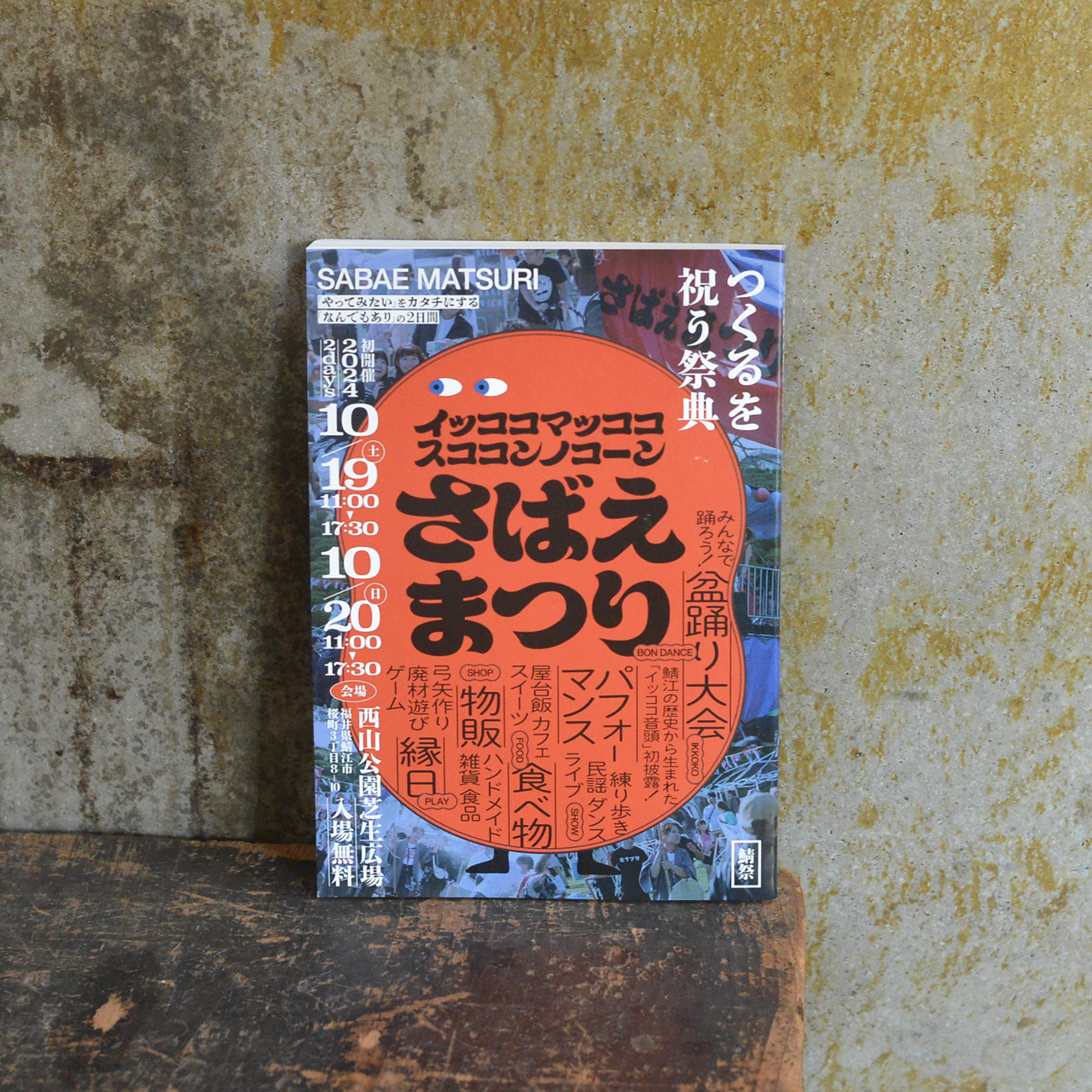 さばえまつり2024 アーカイブ冊子