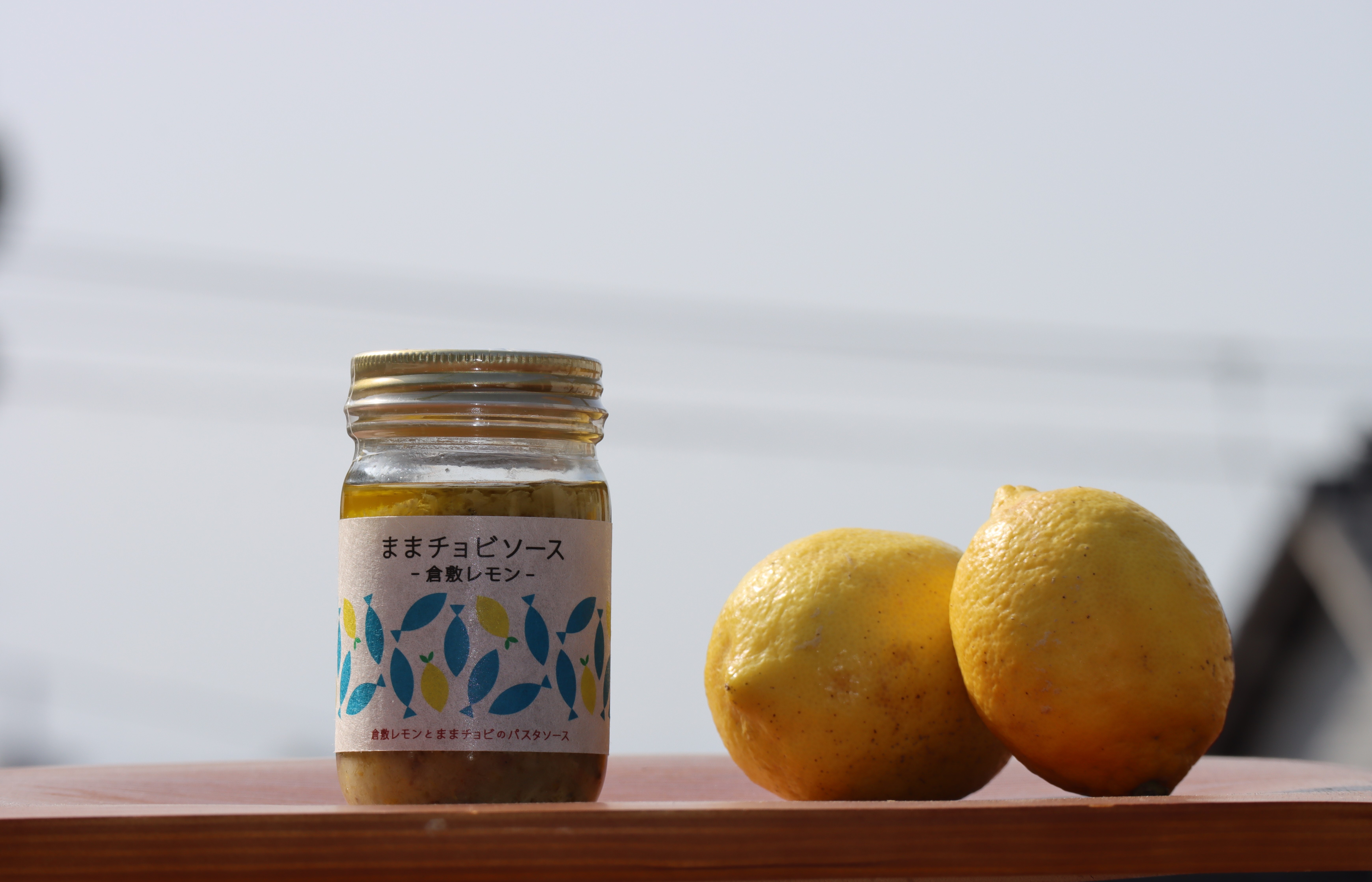 ままチョビソース 倉敷レモン 倉敷レモンとままかりのアンチョビのパスタソース ままかre Project