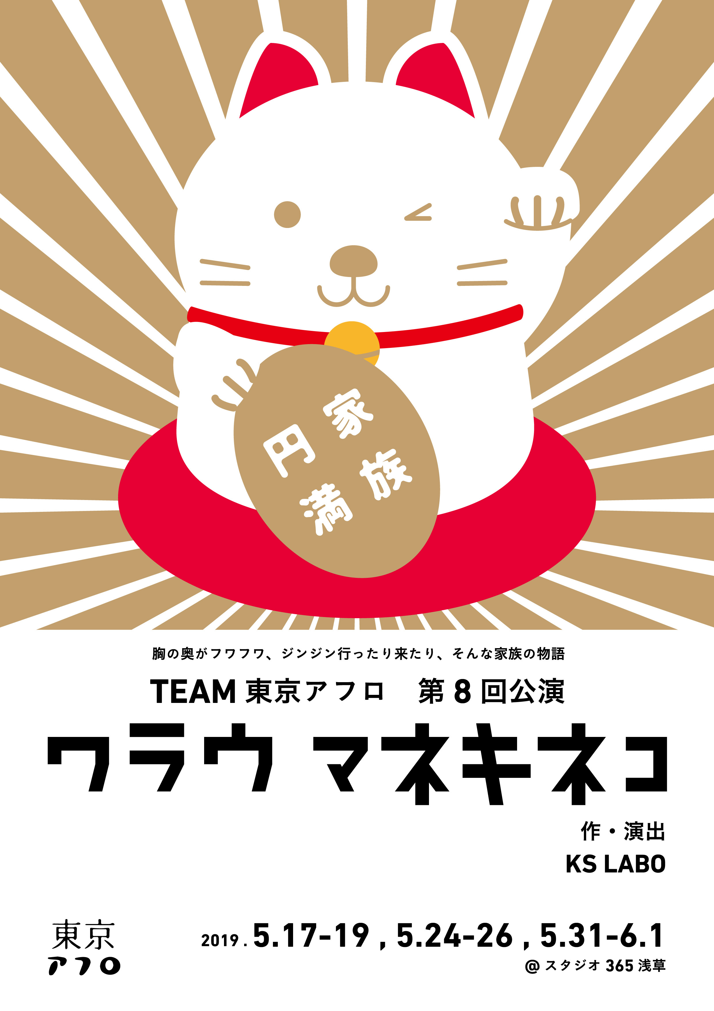 東京アフロ第8回公演 ワラウマネキネコ 東京アフロオンラインストア