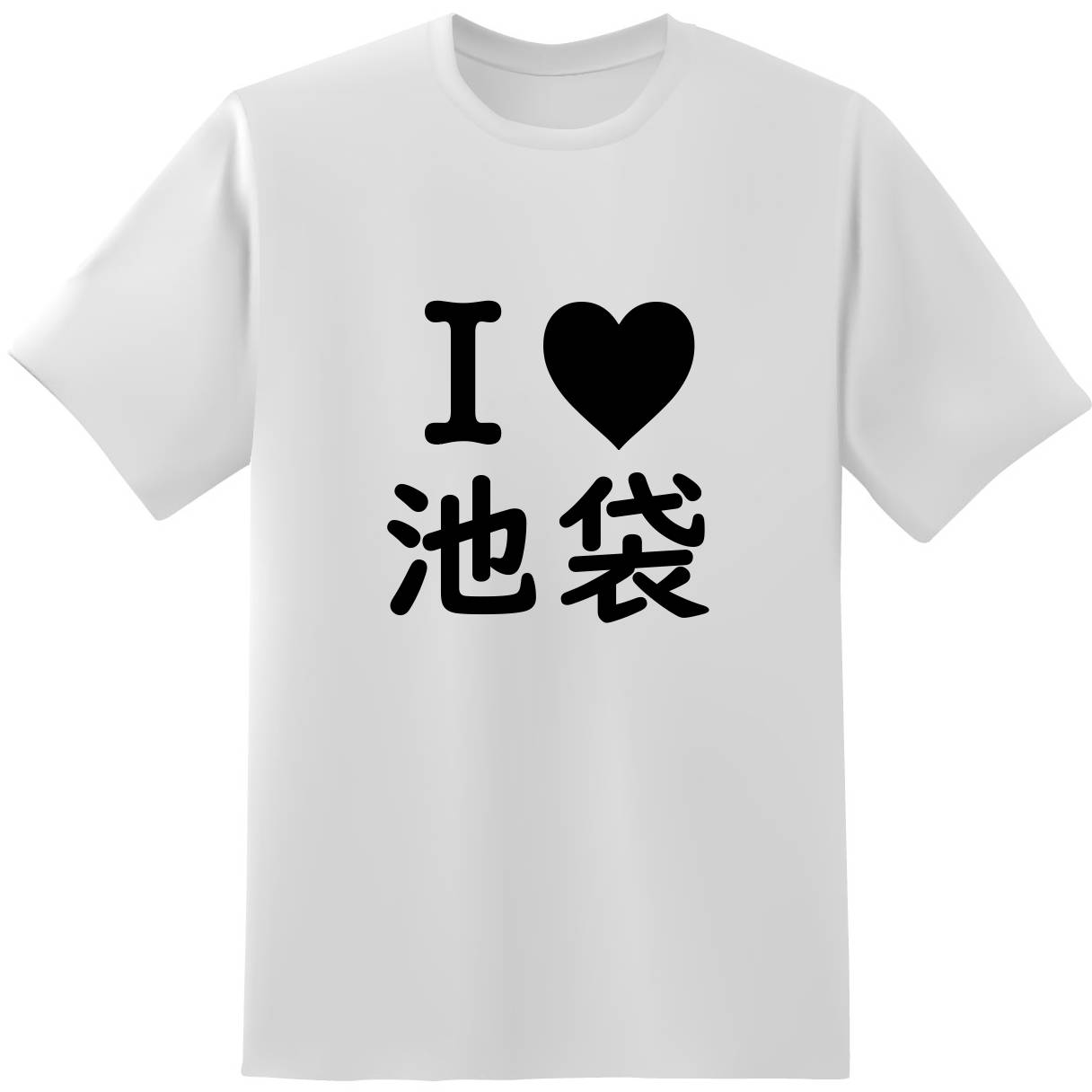 I Love 池袋 おもしろtシャツ原宿商店 I Love 池袋 おもしろtシャツ原宿商店
