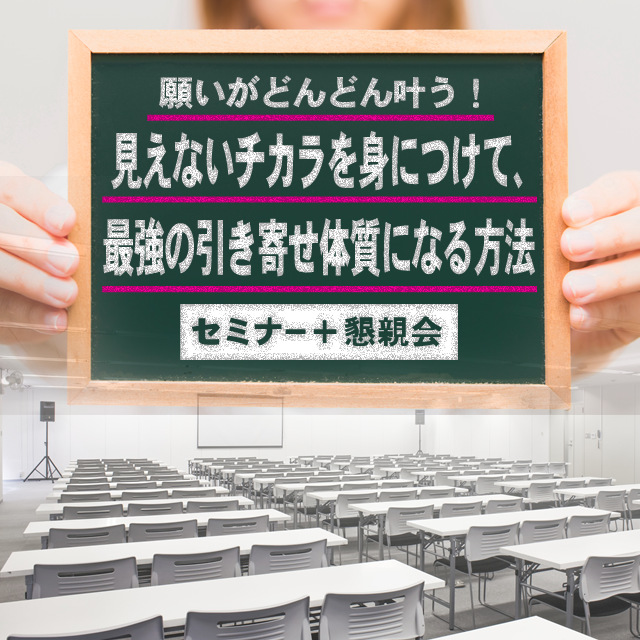10月28日(土)開催 願いがどんどん叶う!見えないチカラを身につけて、最強の引き寄せ体質になる方法(セミナー+懇親会) - 画像1