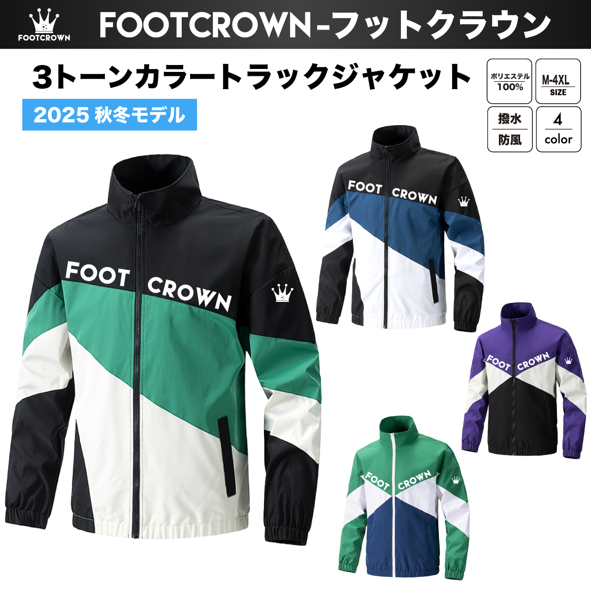 3トーンカラートラックジャケット 防風 撥水 春秋 M〜4XLサイズ 2025秋冬