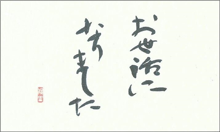 メッセージカード お世話になりました 10枚 クリーム色和紙 封筒なし 楓里ショップ フォト書 書はがき 楓里 スカーフ