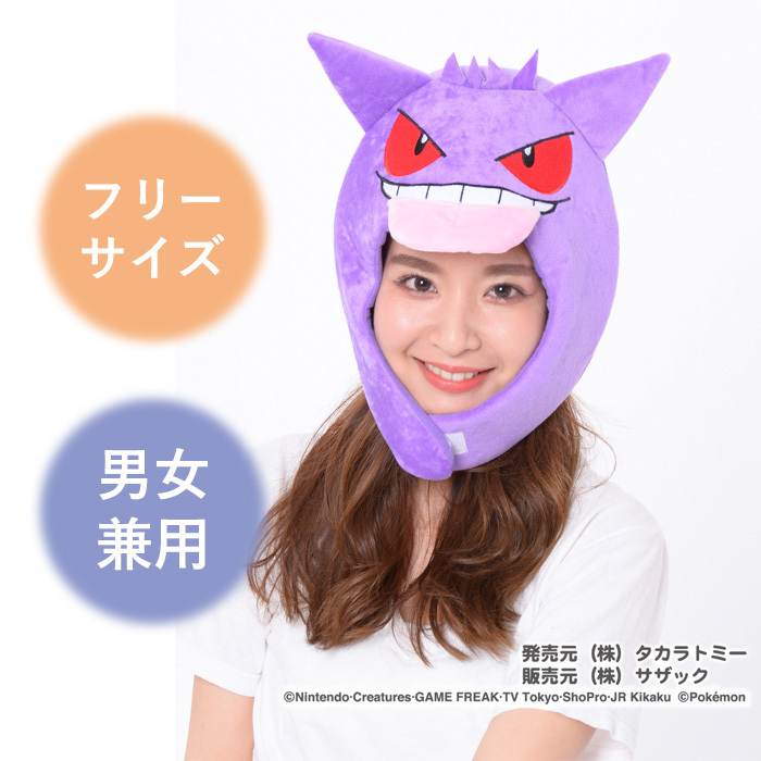 男女兼用 着ぐるみ キャップ ポケモン ゲンガー 被り物 帽子 ぼうし レディース メンズ 大人 子供 キッズ アニメ キャラクター グッズ ハロウィン コスプレ ハロウィンコスチューム アイテム パーティー イベント 衣装 仮装 コスチューム ポケットモンスター コス S Sz 男女兼用 着ぐるみ キャップ ポケモン ゲンガー 被り物 帽子 ぼうし レディース メンズ 大人 子供 キッズ アニメ キャラクター グッズ ハロウィン コスプレ ハロウィンコスチューム アイテム パーティー イベント 衣装 仮装 コスチューム ポケットモンスター コス S Sz