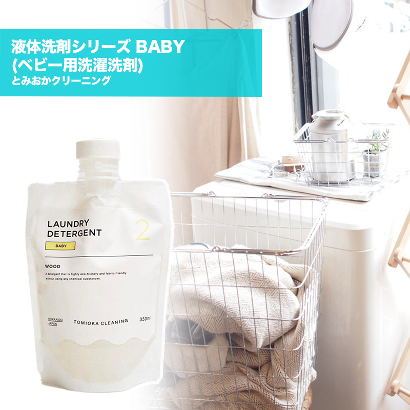 とみおかクリーニング 液体洗剤シリーズ Baby ベビー用洗濯洗剤 日本製 赤ちゃん キャンプ 用品 キャンピング アウトドアグッズ Ht 01 05 Greenfield Od グリーンフィールド アウトドア とみおかクリーニング 液体洗剤シリーズ Baby ベビー用洗濯洗剤 日本製 赤ちゃん キャンプ 用品 キャンピング アウトドアグッズ Ht 01 05 Greenfield Od グリーンフィールド アウトドア