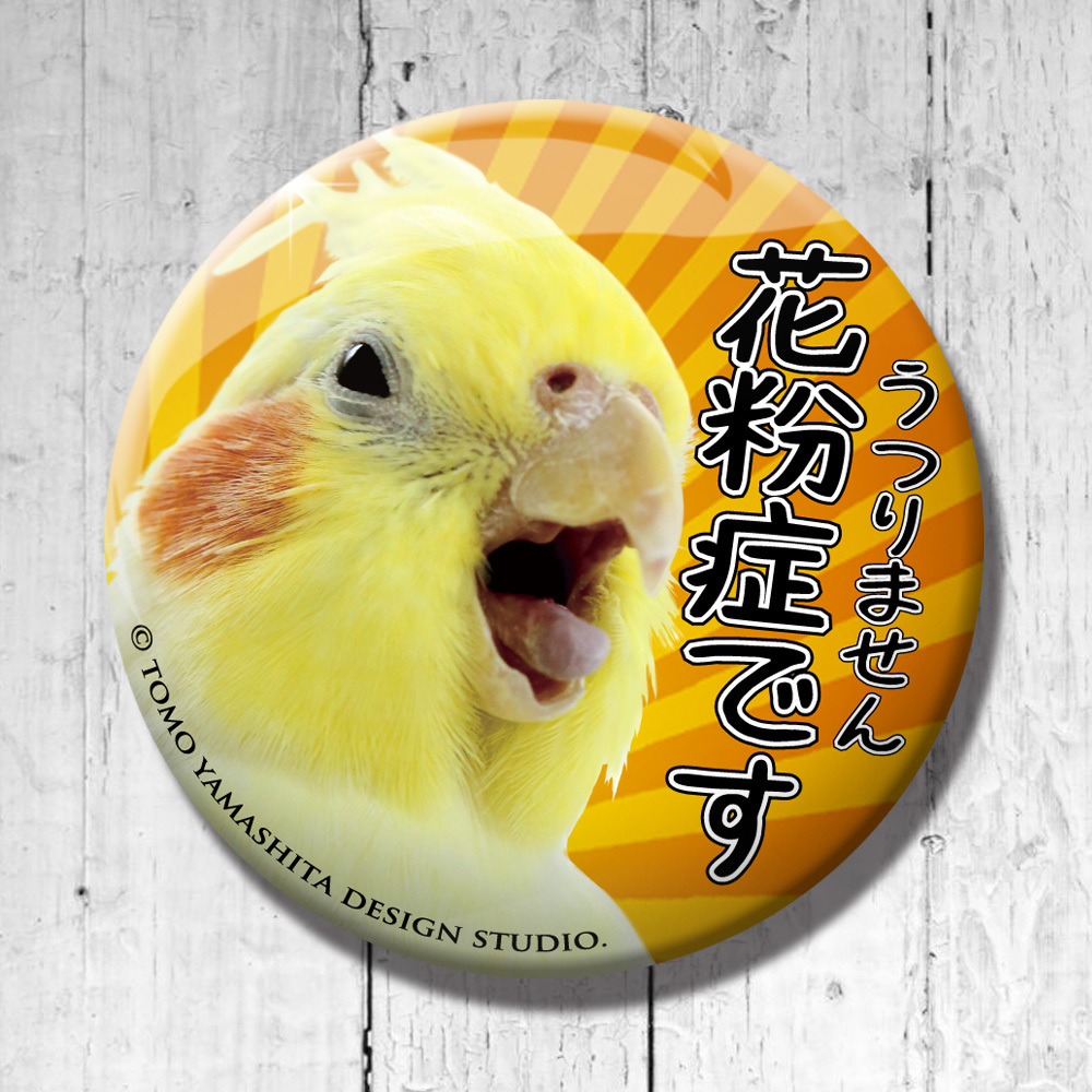 オカメインコ 花粉症です 缶バッジ Tomoyamashita Design