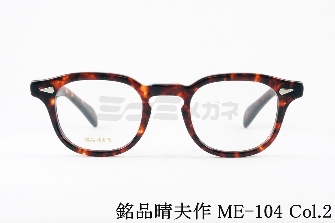 銘品晴夫作 メガネ ME-104 C-1 ウエリントン セルロイド CELLULOID ME