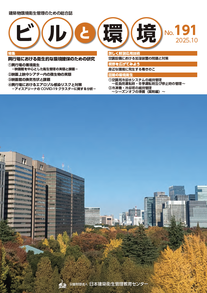 ビルと環境 No.191