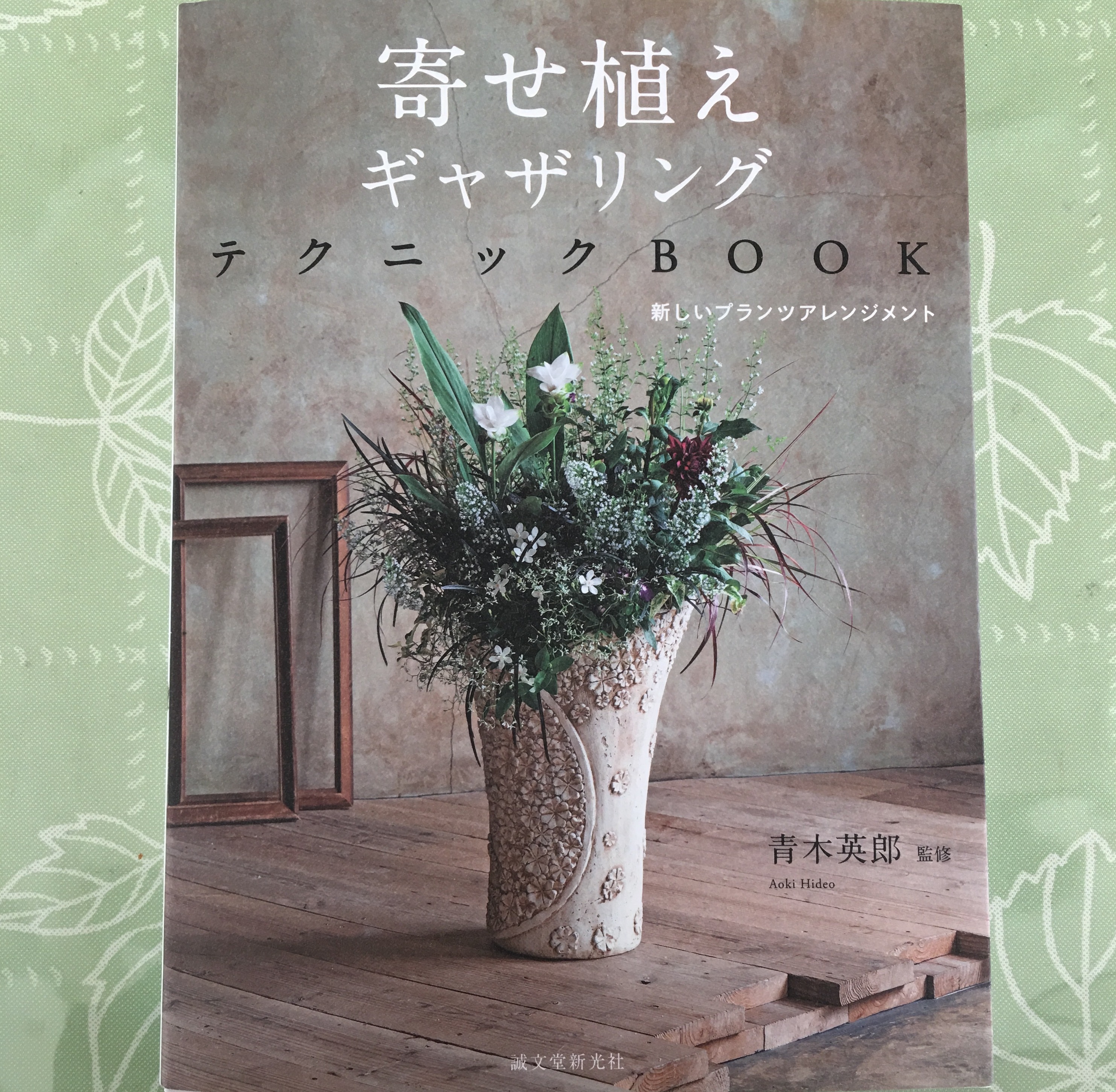 【書籍】寄せ植えギャザリングテクニックBOOK: 新しいプランツアレンジメント - 画像1
