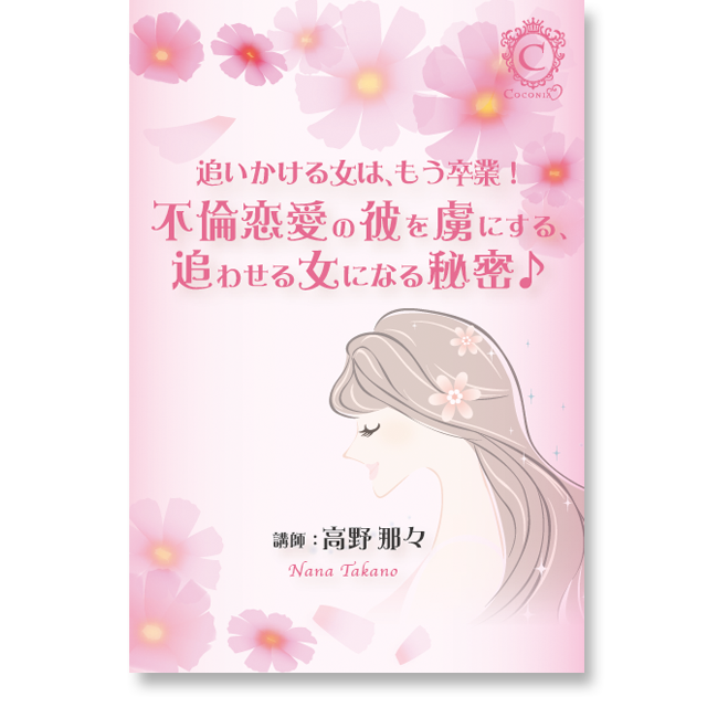 《オンライン 2016年版》追いかける女は、もう卒業!不倫恋愛の彼を虜にする、追わせる女になる秘密♪ - 画像1