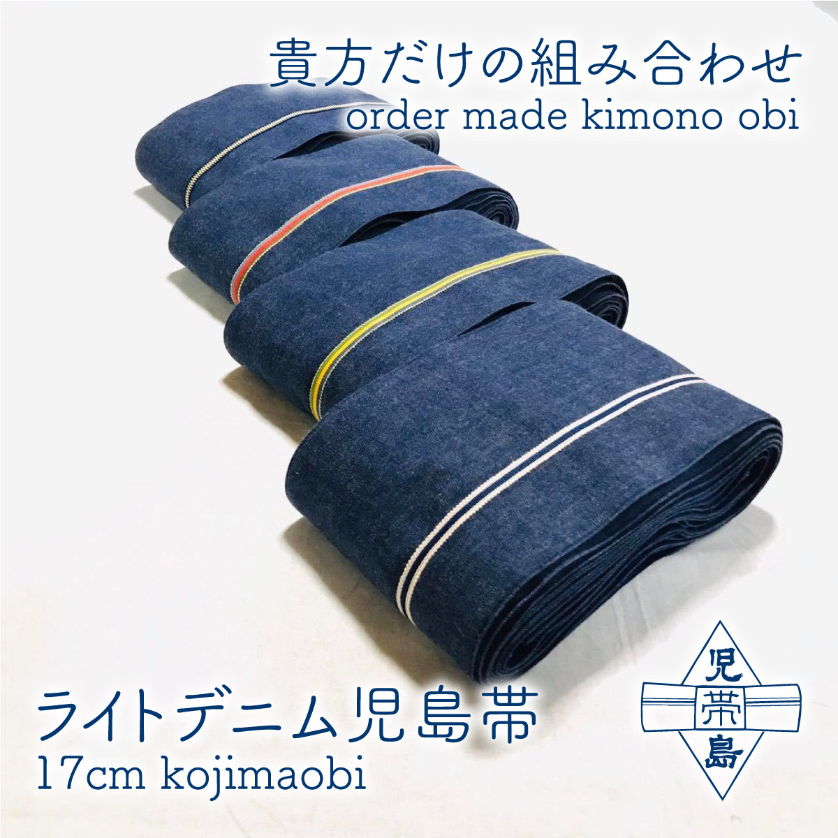 セミオーダー ライトデニム半巾帯 着物帯 デニム帯の通販サイト 児島帯 セミオーダー ライトデニム半巾帯 着物帯 デニム帯の通販サイト 児島帯