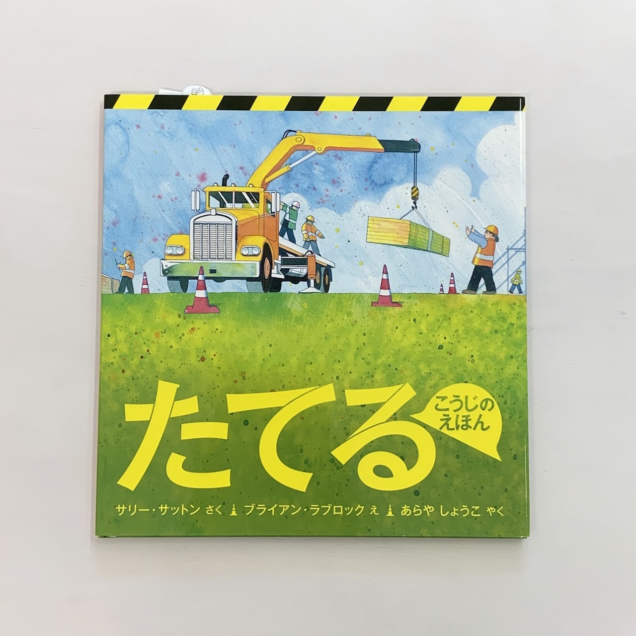 ２歳 たてる 絵本屋cubeオンラインストア