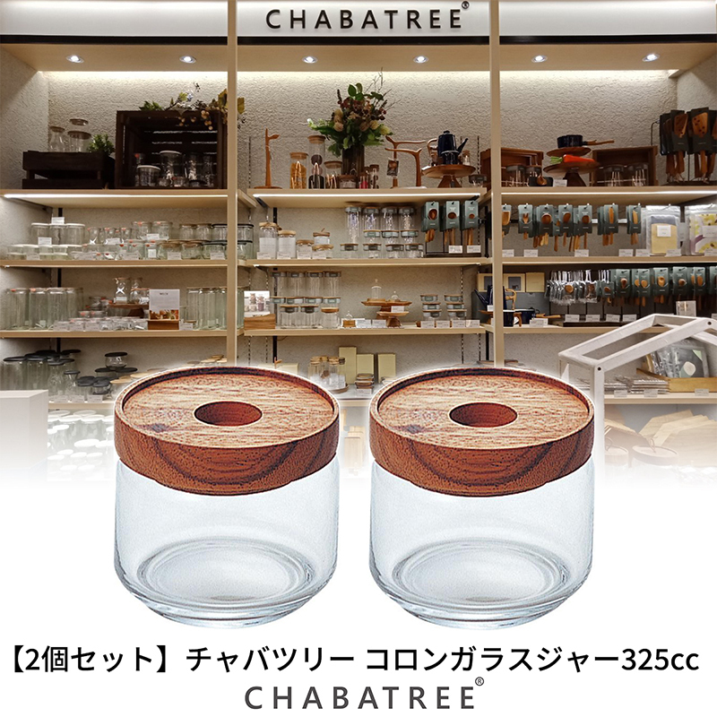 Chabatree チャバツリー 2個セット コロンガラスジャー325cc キッチン用品 スパイス コーヒー 紅茶 グラノーラ ケース ジャー 小物入れ 小物 ギア収納 Greenfield Od グリーンフィールド アウトドア