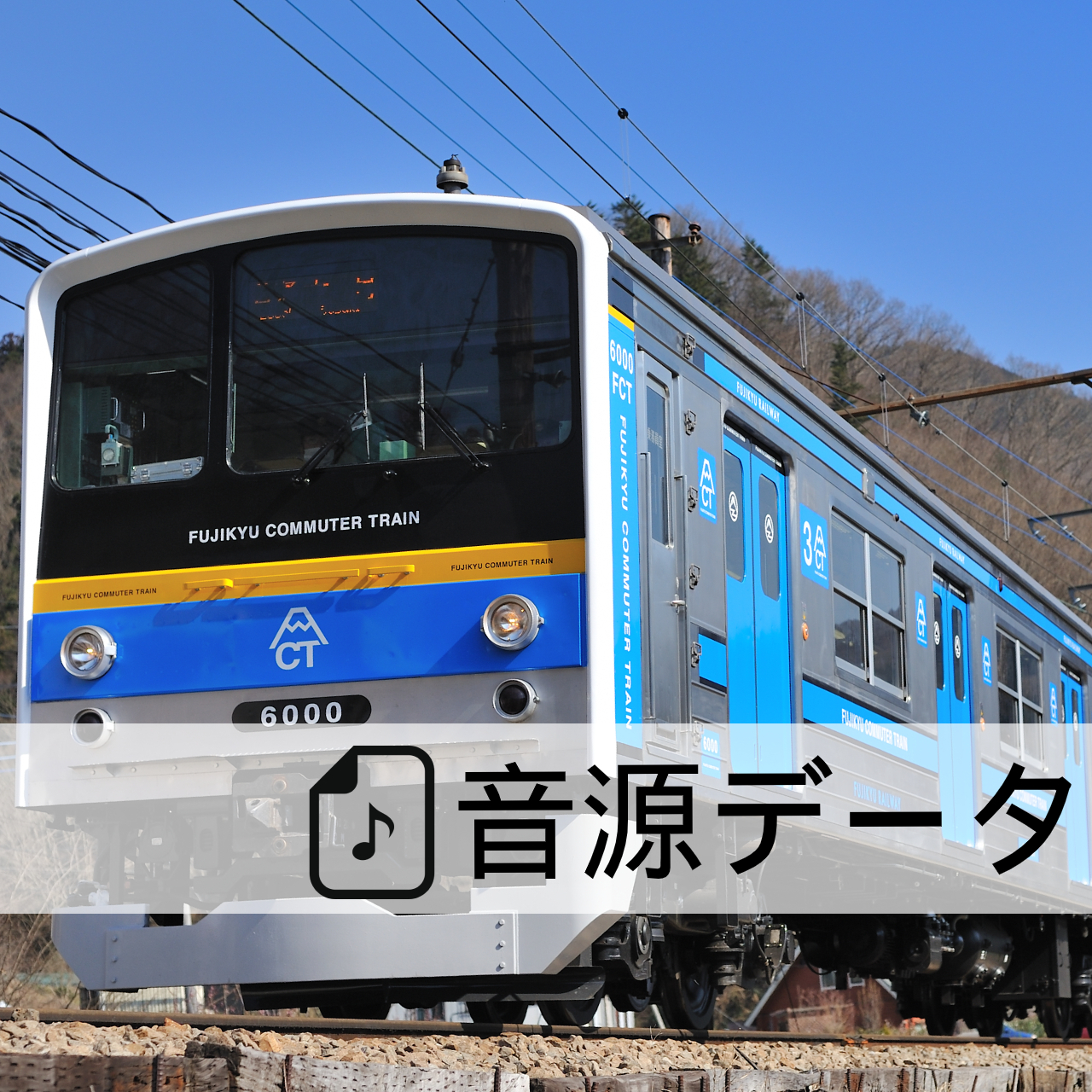 音源データ 6000系連絡ブザー音 富士急のりもの百貨店 音源データ 6000系連絡ブザー音 富士急のりもの百貨店