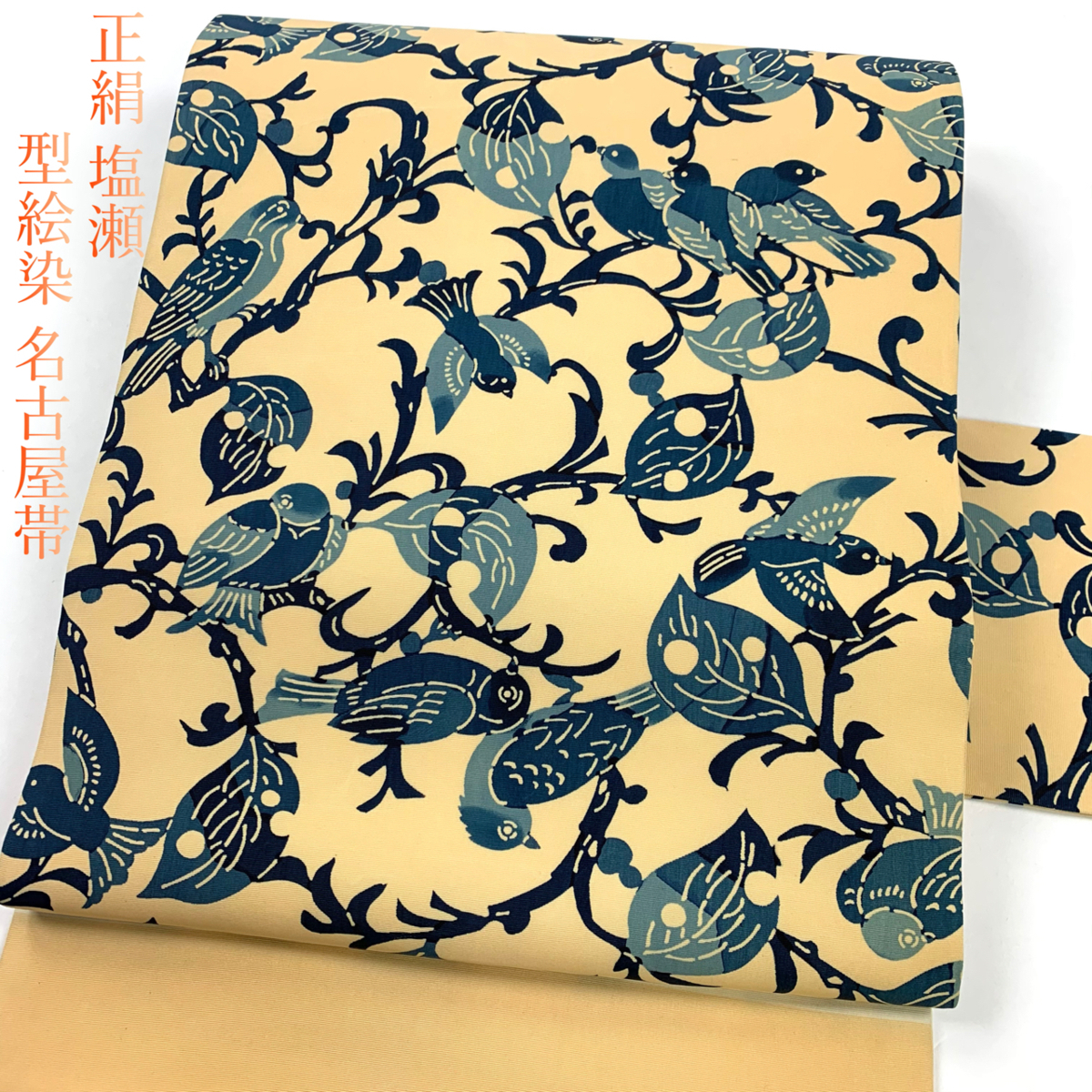 正絹 塩瀬 名古屋帯 型染め 型絵染 クリーム色 砥粉色 青 鳥 雀 スズメ インコ オウム 鳥尽くし 可愛い 和服 着物 帯 着物さと