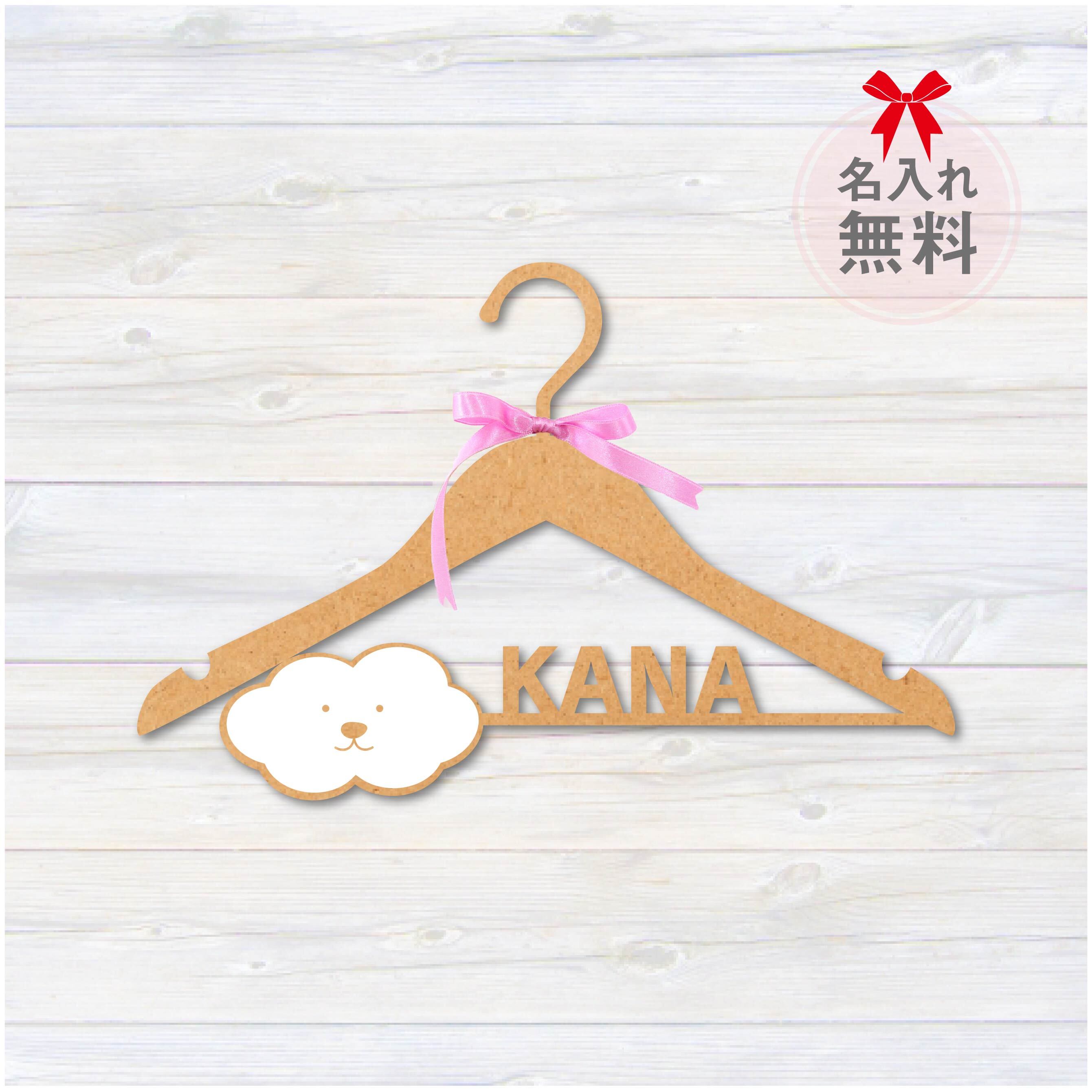 赤ちゃん用 お名前入り ハンガーc Hangloving ハンラビ 世界に一つだけのオリジナルギフト