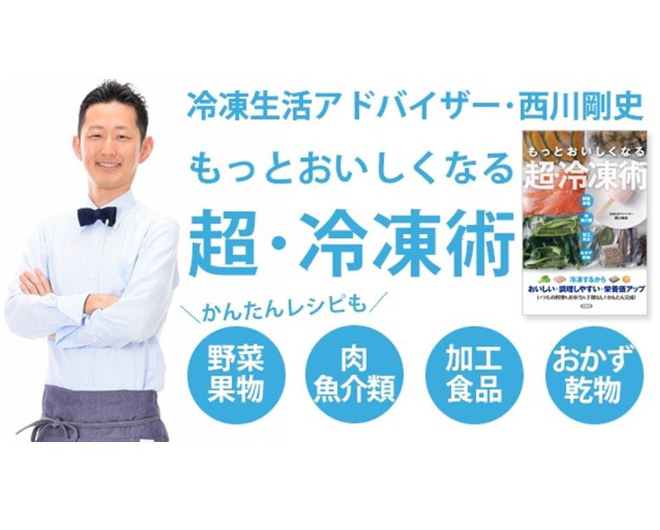【書籍】もっとおいしくなる超・冷凍術( 西川 剛史 著) - 画像2
