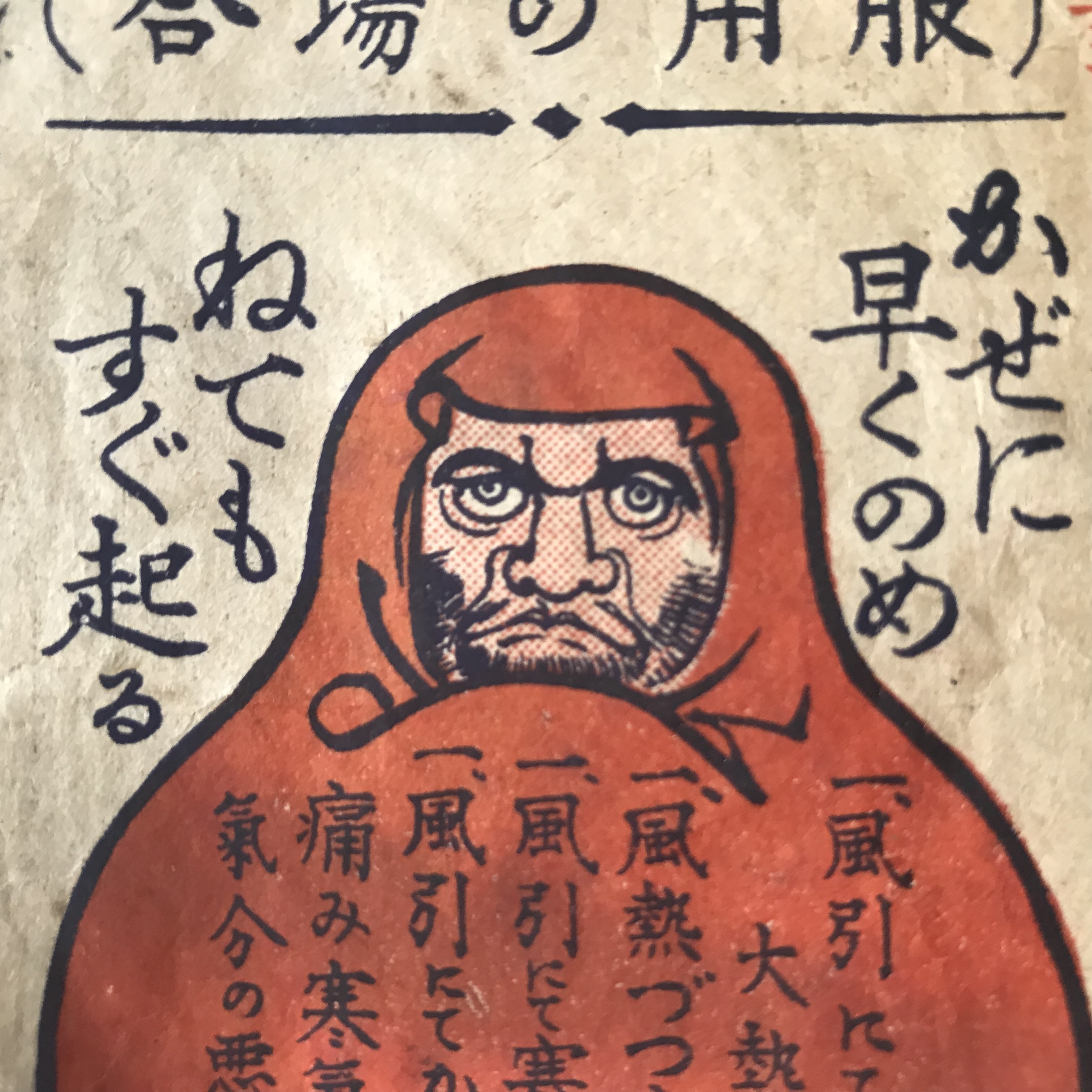 戦前の古い熱冷まし薬袋 だるま2種 実用外百貨店 レトロ珍品 モラトリアム