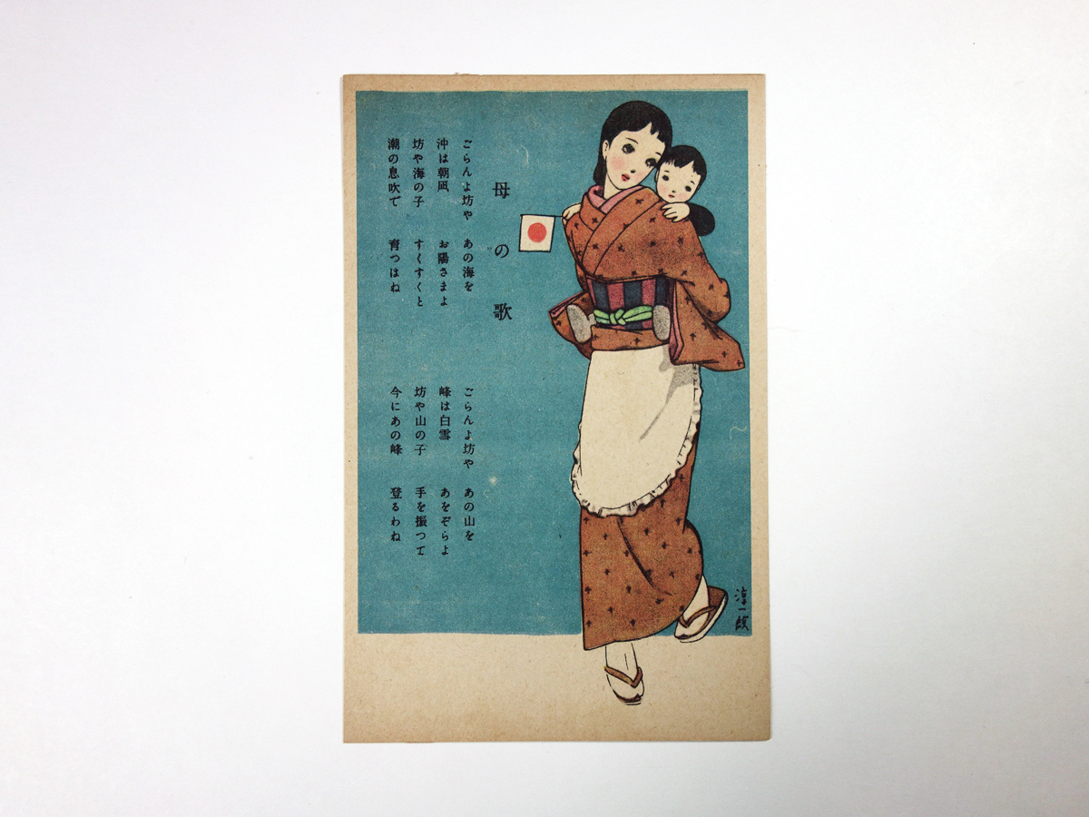中原淳一 慰問絵はがき 005 母の歌 Bookstore ナルダ 中原淳一 慰問絵はがき 005 母の歌 Bookstore ナルダ