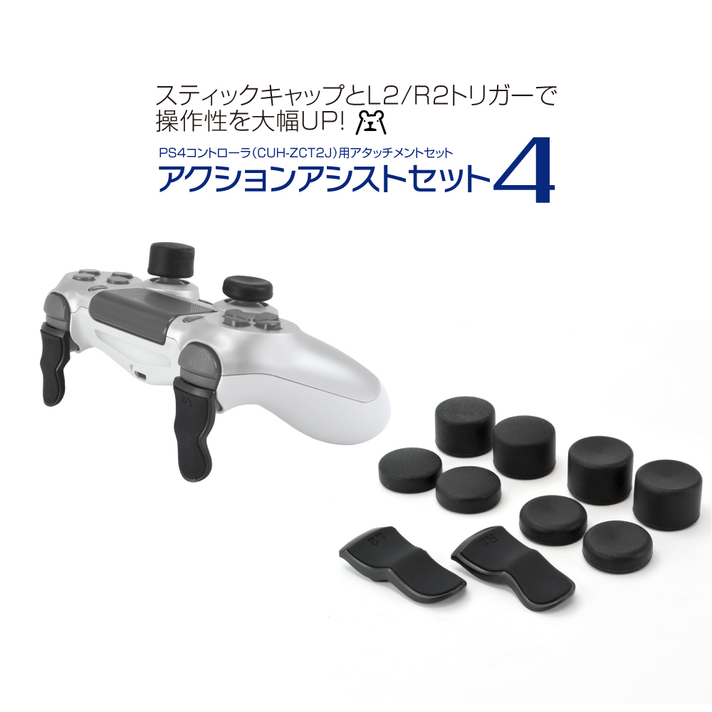 Ps4コントローラ用アタッチメントセット アクションアシストセット4 メール便送料無料 3610 ゲームテック公式ストア ゲームテックダイレクト