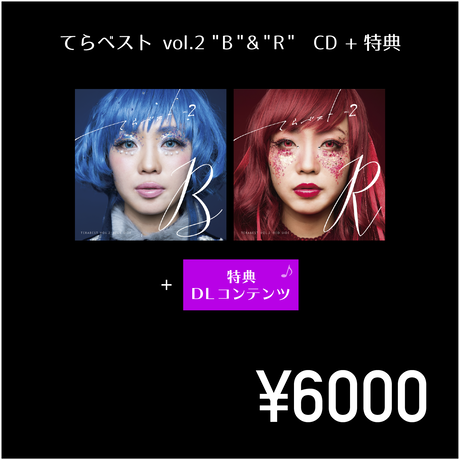 てらりすと 『てらベスト vol.2 "B"+"R"』(CD+冊子+特典) - 画像1