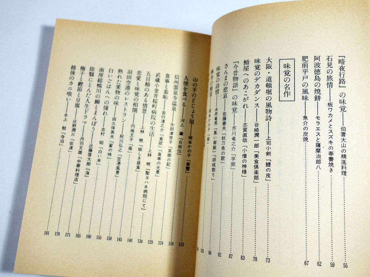 味覚の文学散歩 大河内昭爾 著 Bookstore ナルダ