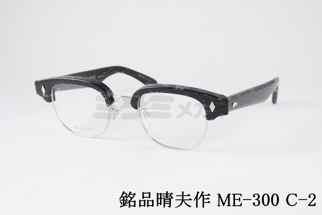 銘品晴夫作 メガネ ME-300 C-1 サーモント ブロー ウェリントン