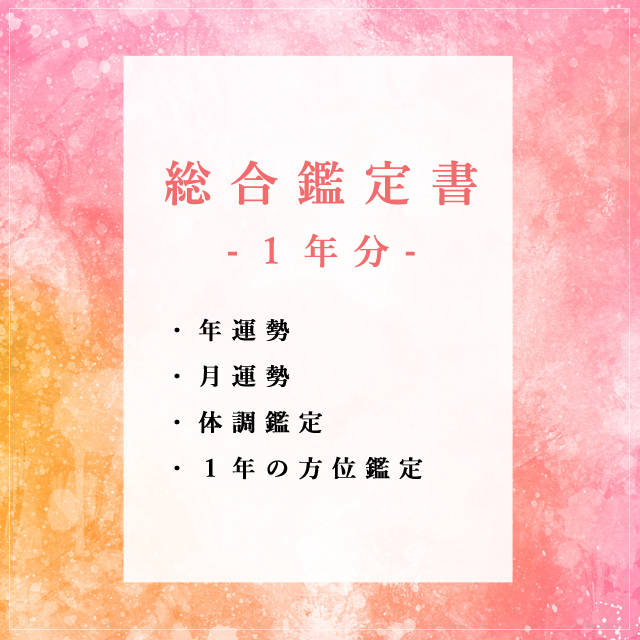 【鑑定書】総合鑑定（1年分の運勢付）