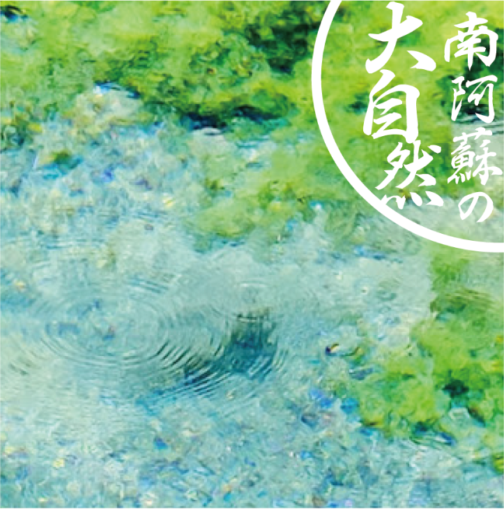 阿蘇の大自然