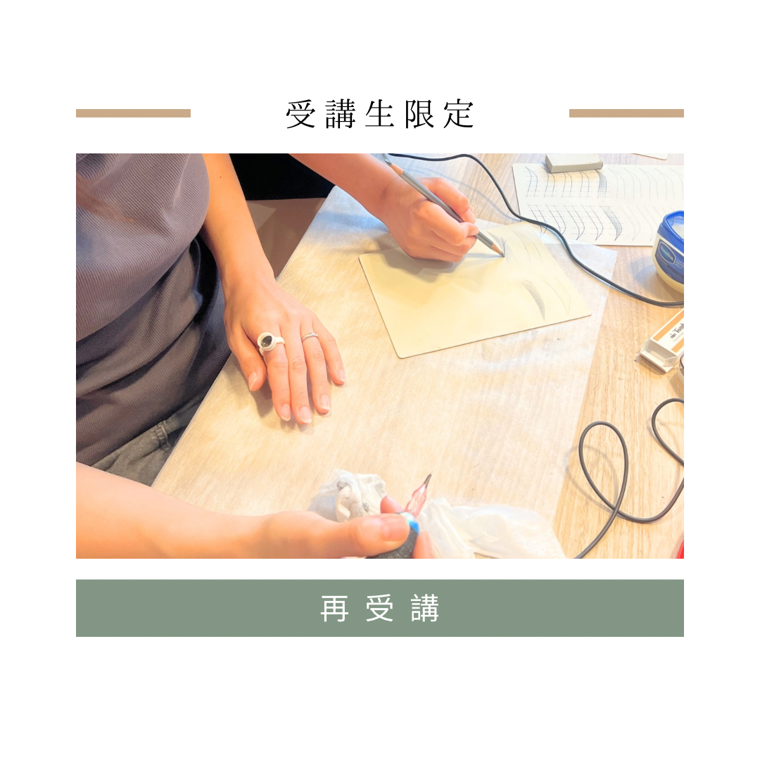 【受講生限定】再受講  ※要予約