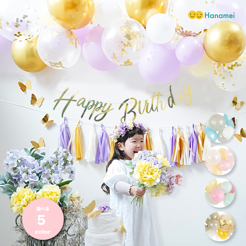 これ1つで 誕生日 飾り付け 装飾 バースデー デコレーションセット No 4 Hanamei これ1つで 誕生日 飾り付け 装飾 バースデー デコレーションセット No 4 Hanamei
