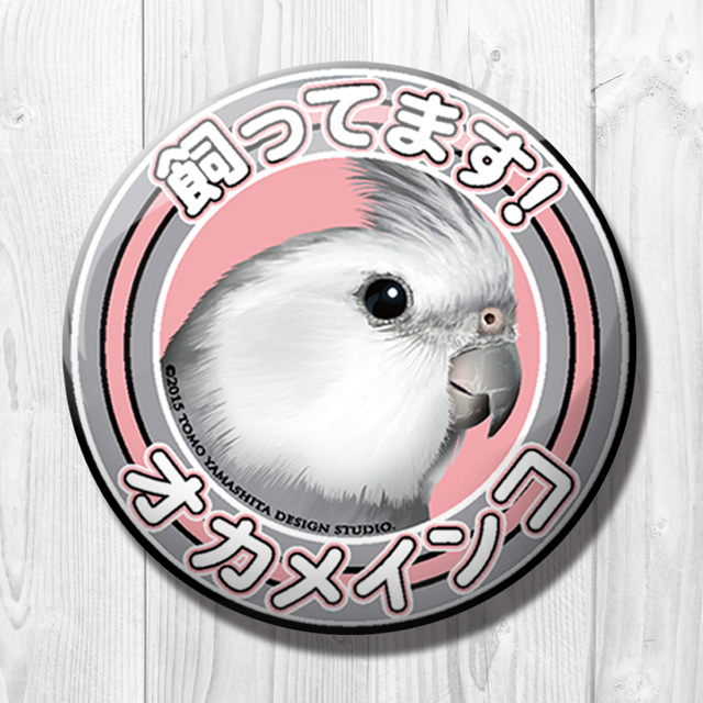 飼ってます缶バッジ オカメインコ ホワイトフェイス Tomoyamashita Design 飼ってます缶バッジ オカメインコ ホワイトフェイス Tomoyamashita Design