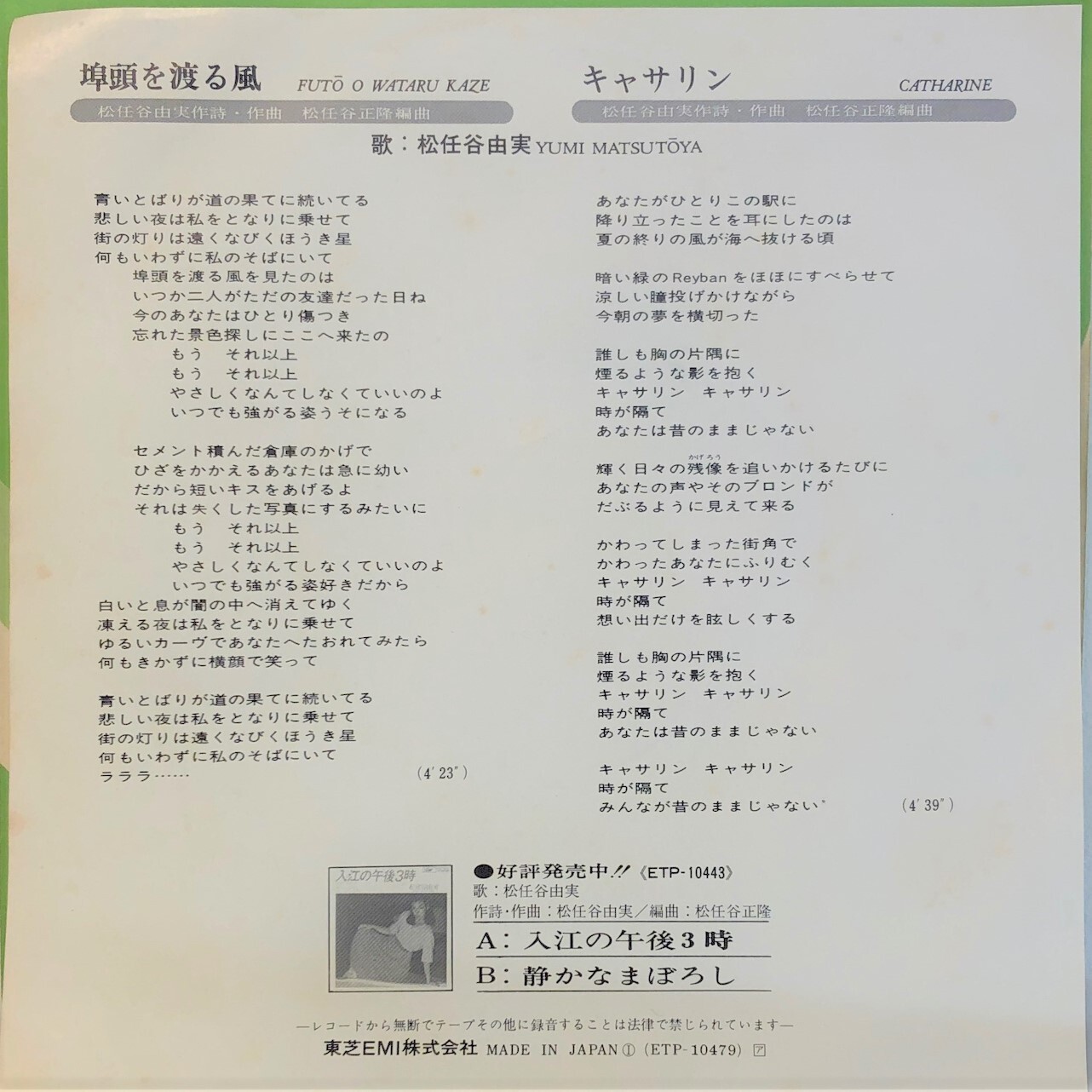 中古7inch 松任谷由実 埠頭を渡る風 Akaru Records 2nd Store 中古カセット 7インチepレコード